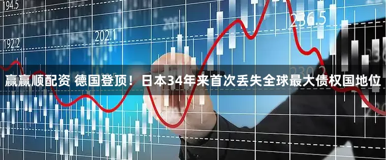 赢赢顺配资 德国登顶！日本34年来首次丢失全球最大债权国地位